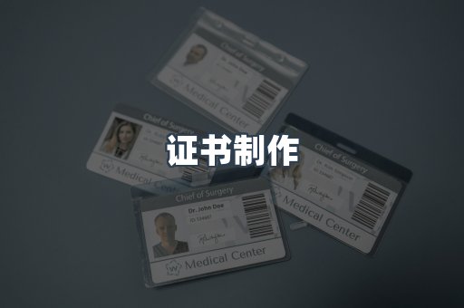 证书制作