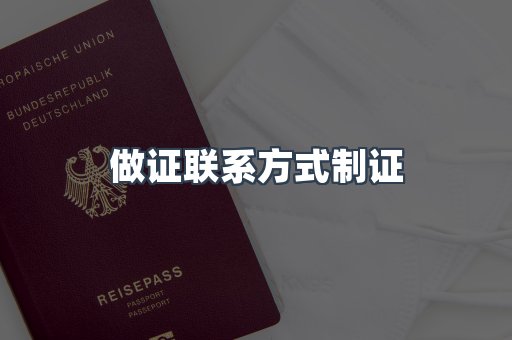 做证联系方式制证