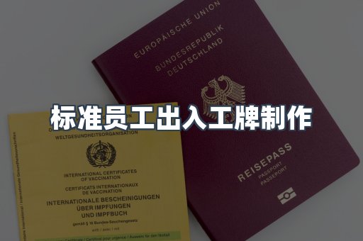 标准员工出入工牌制作